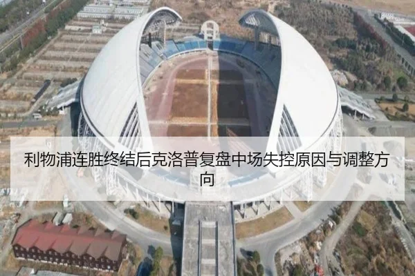 利物浦连胜终结后克洛普复盘中场失控原因与调整方向 | kaiyun
