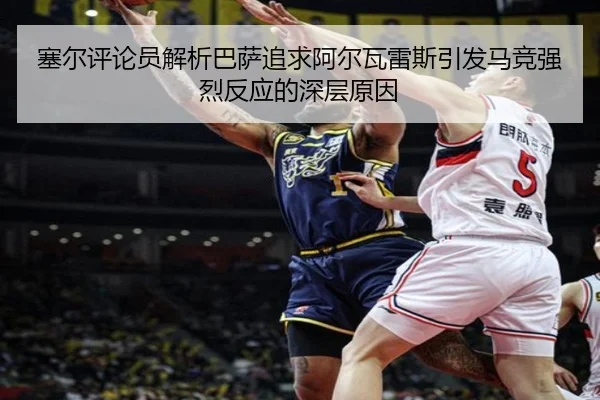 塞尔评论员解析巴萨追求阿尔瓦雷斯引发马竞强烈反应的深层原因 | kaiyun