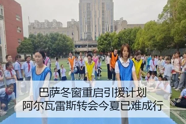 巴萨冬窗重启引援计划 阿尔瓦雷斯转会今夏已难成行 - kaiyun