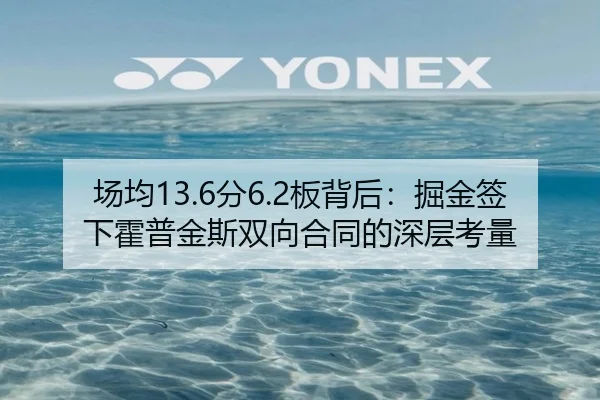场均13.6分6.2板背后：掘金签下霍普金斯双向合同的深层考量 | kaiyun
