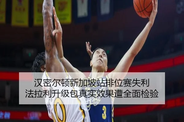 汉密尔顿新加坡站排位赛失利 法拉利升级包真实效果遭全面检验 | kaiyun