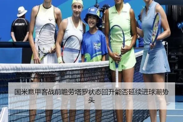 国米意甲客战前瞻劳塔罗状态回升能否延续进球潮势头 | kaiyun